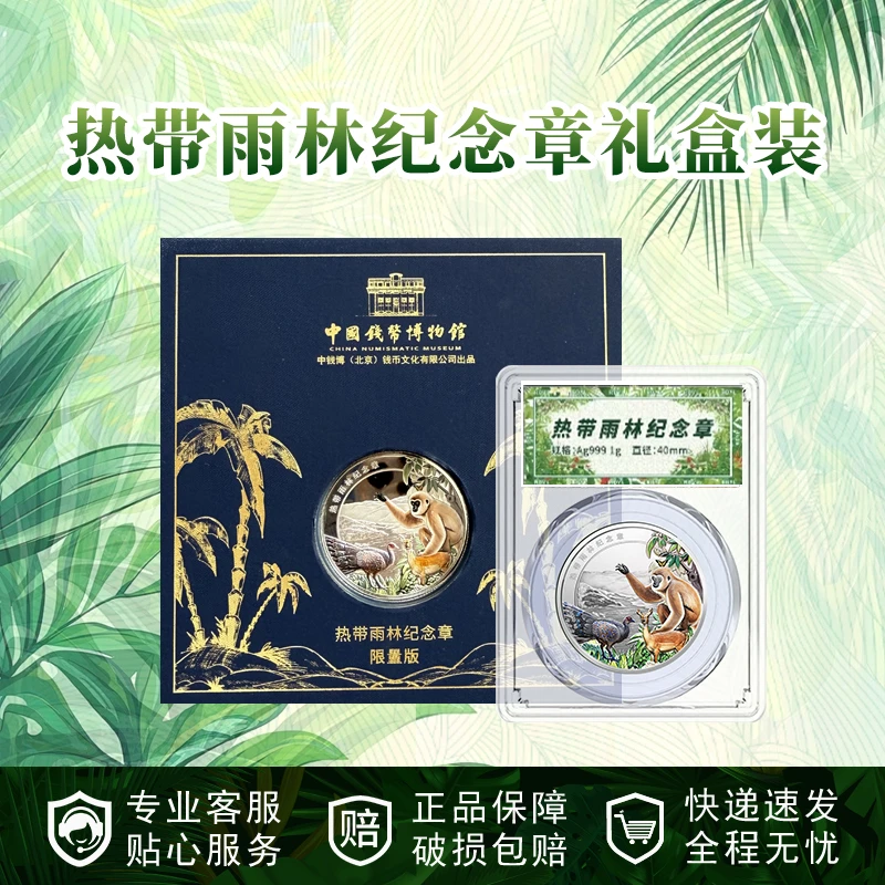 热带雨林纪念章 精美礼盒 中钱博出品亚克力封装收藏纪念送人佳品