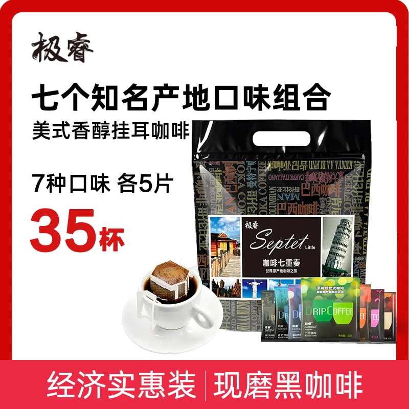 极睿挂耳咖啡滤挂现磨纯黑咖啡粉耳挂式手冲袋泡意式特浓35杯组合