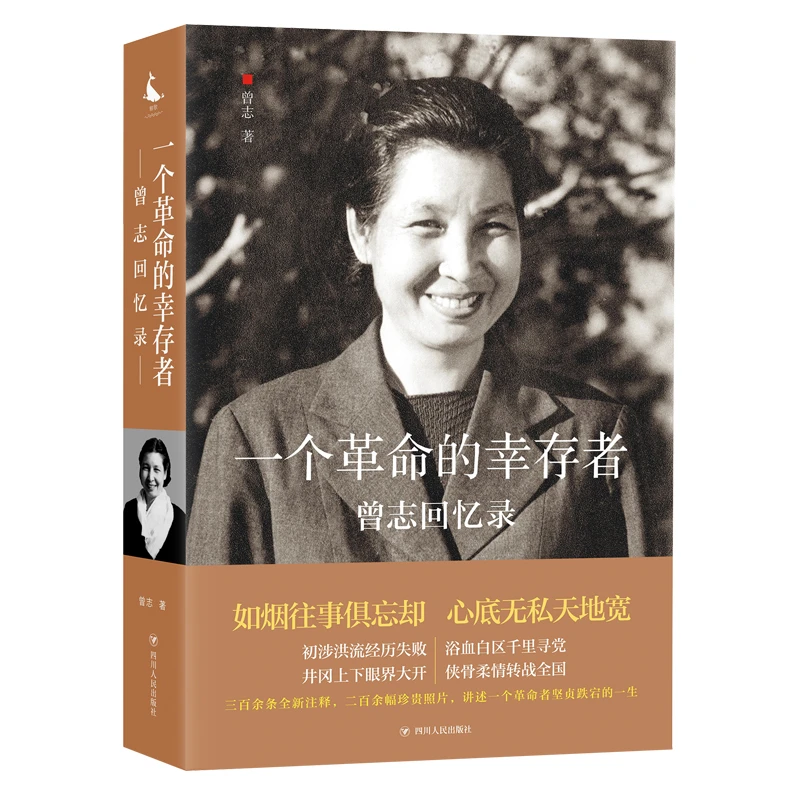 【当当】一个革命的幸存者——曾志回忆录