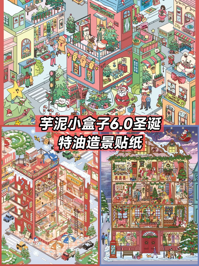 芋泥小盒子6.0圣诞系列特油亮膜造景贴纸DIY解压手工贴纸微缩场景