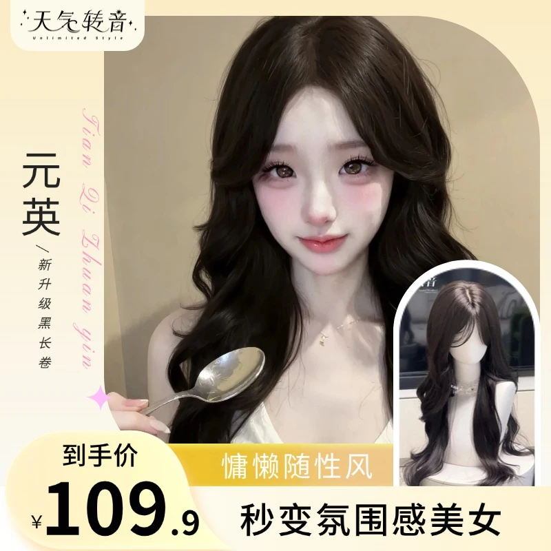 【元英】·新升级中分刘海自然黑长卷发免发网免修剪法式假发