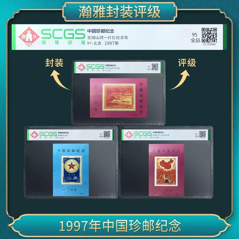 1997年中国珍邮纪念
