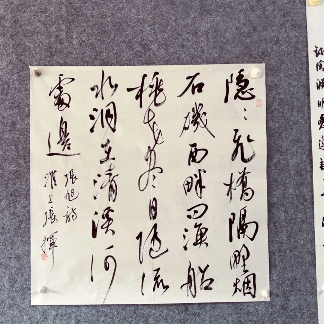 书法书法作品张挥