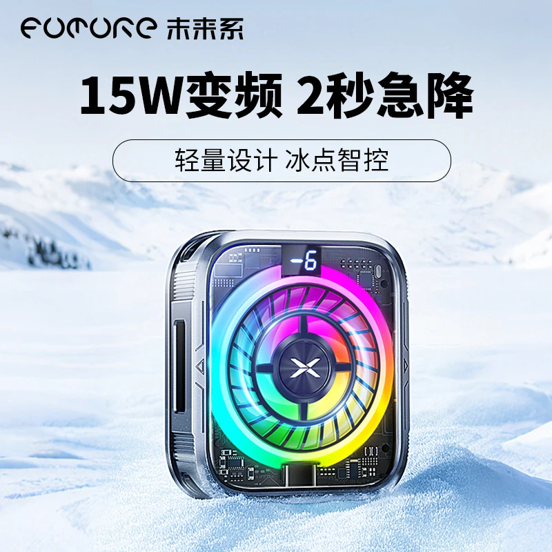 未来系手机散热器通用静音安卓手游磁吸背夹电竞制冷散热器FX1