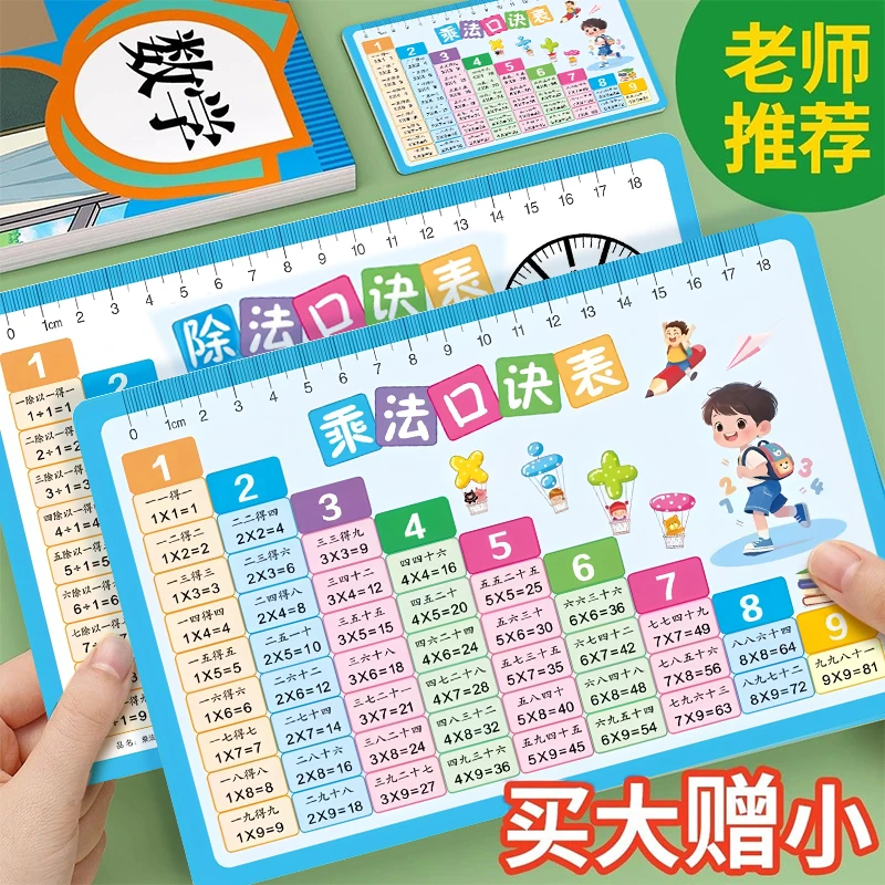 【买大送小】九九乘法除法口诀表小学一二三年级算术99口诀卡天天练