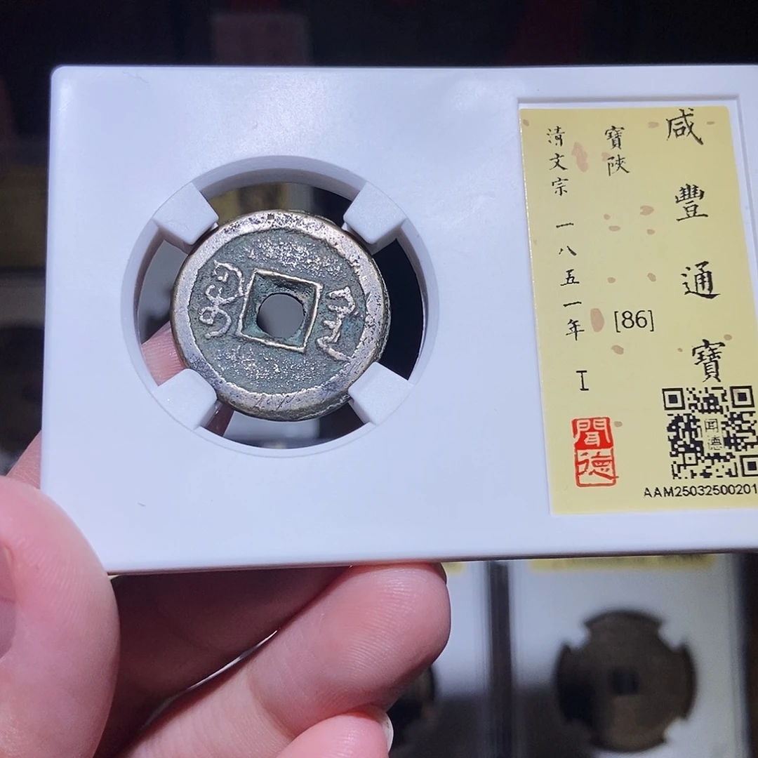 铜端*永通文化 清 咸丰通宝陕2012K