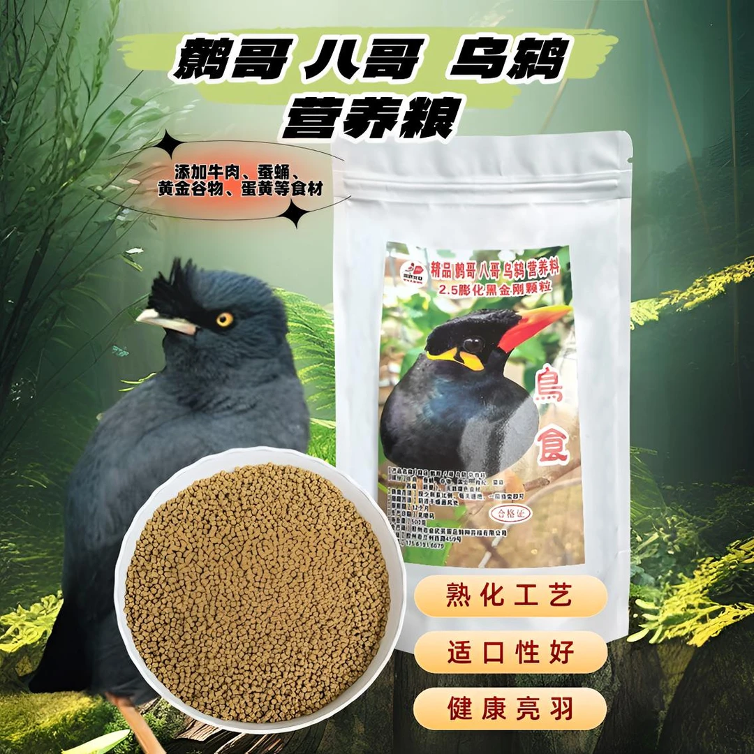 精品鹩哥八哥乌鸫专用四季营养粮2.5颗粒