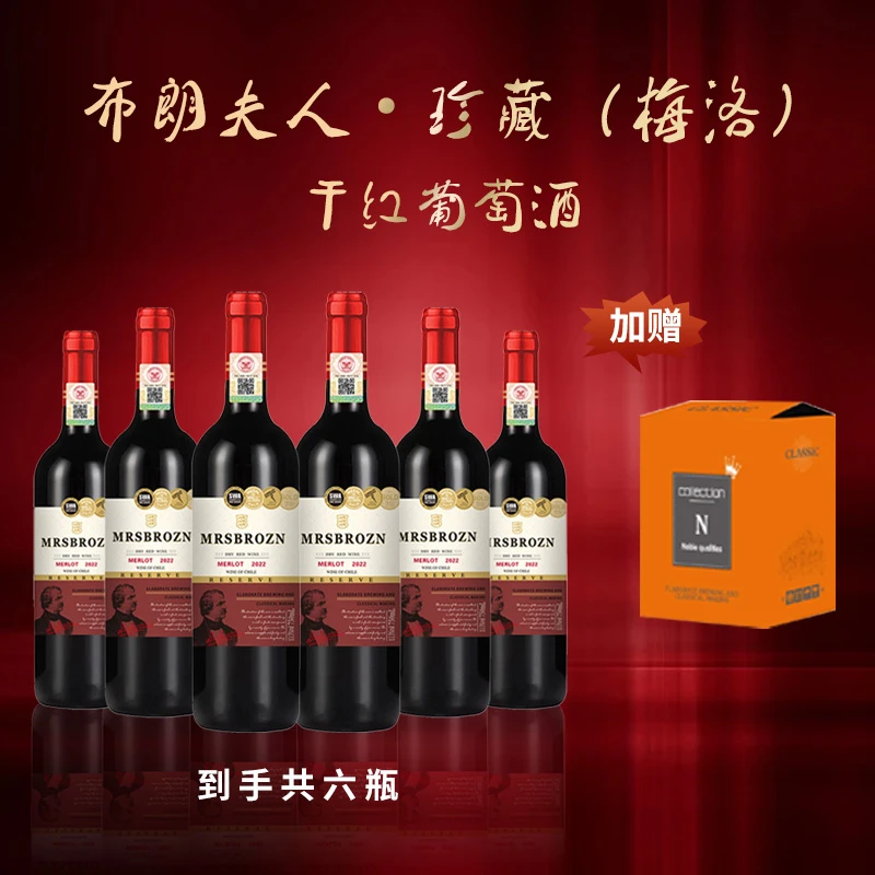 布朗夫人·珍藏（梅洛）干红葡萄酒750ML六支装
