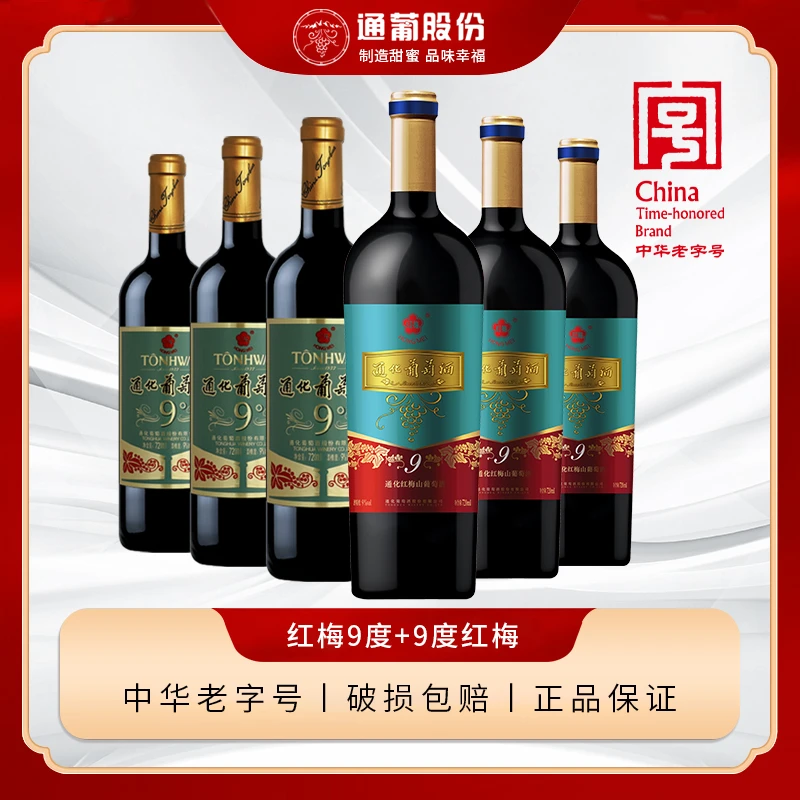 通化老红梅山葡萄酒 经典9度木塞甜型红酒新老红梅组合720ml*6瓶