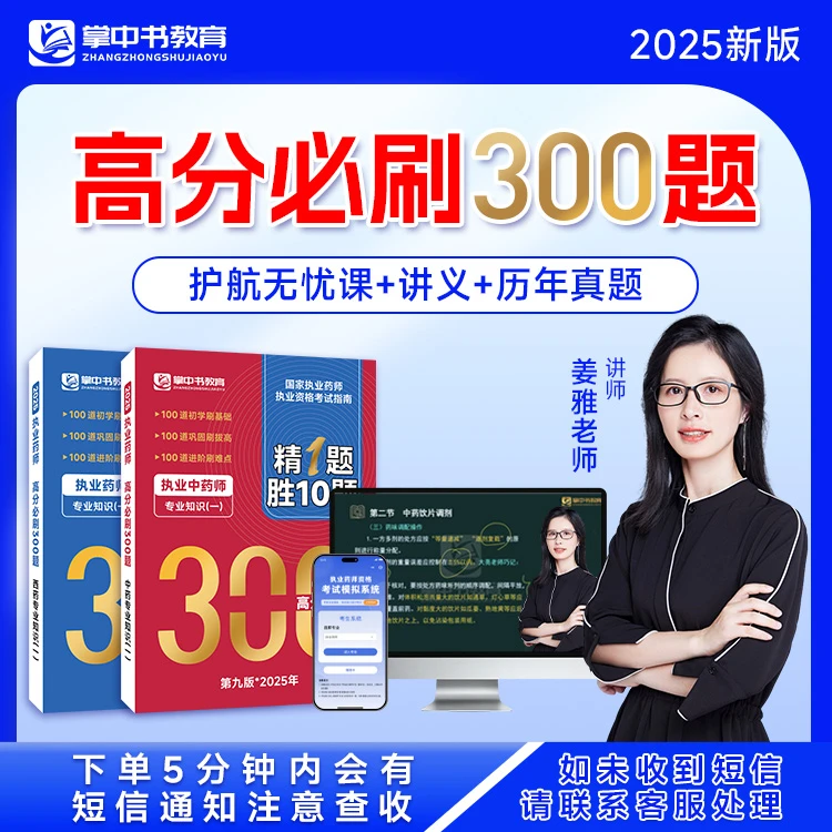 （查收短信，开课+纸质包邮）考点精讲+必刷300题+题库=药师一次上岸