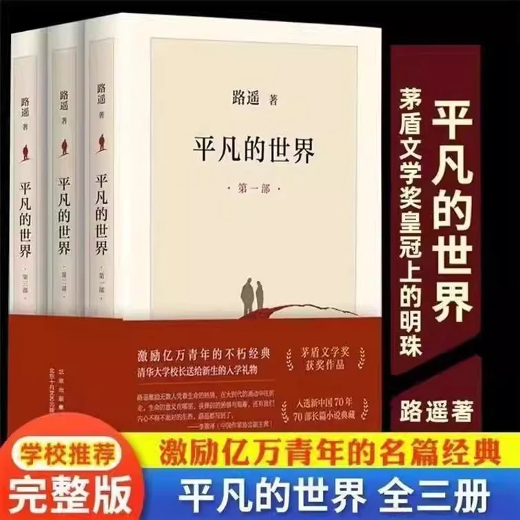 《平凡的世界实体书原著》展现励志成长的经典长篇文学小说书籍
