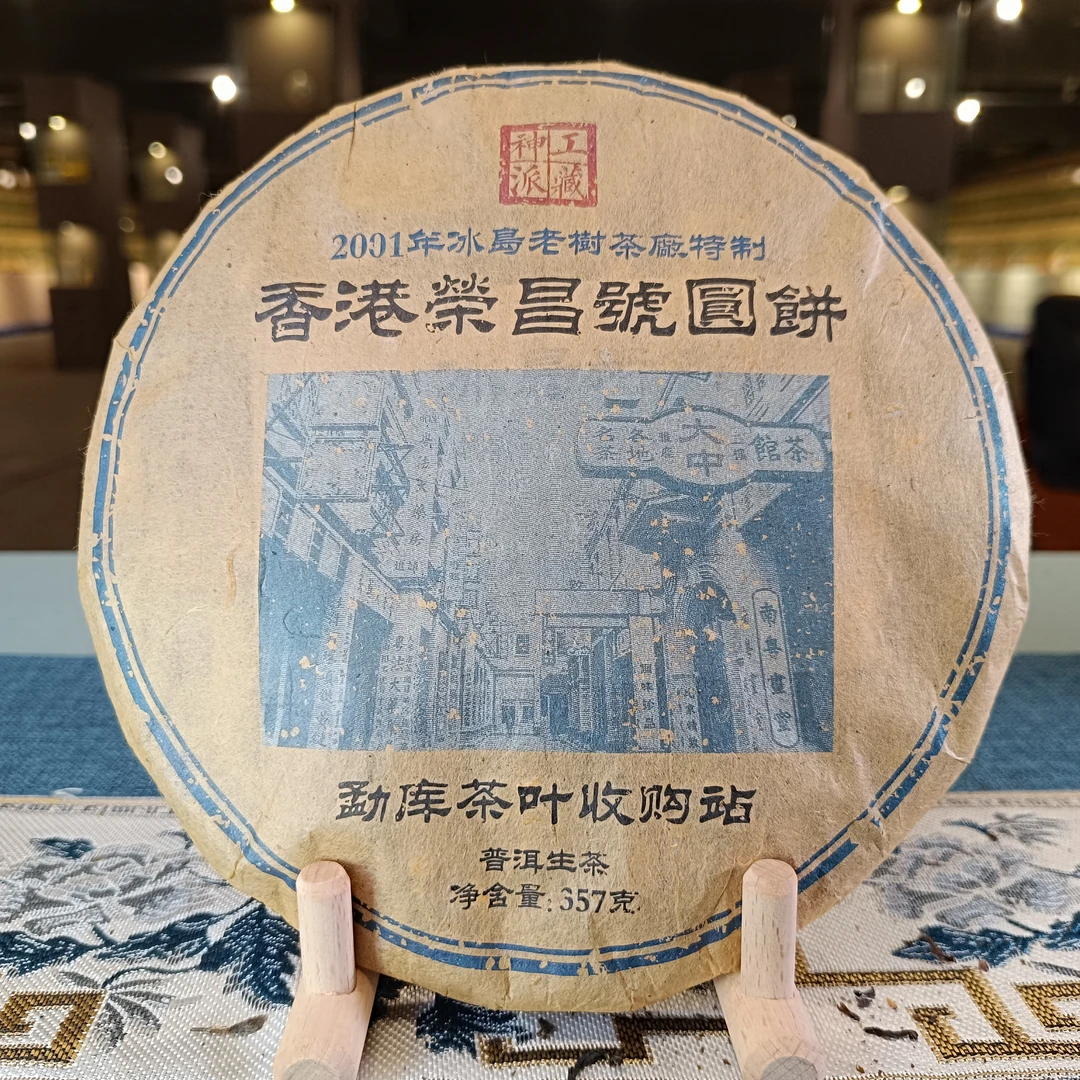 【武候古茶-小奎私藏】2001年 香港荣昌號圆饼生茶357g