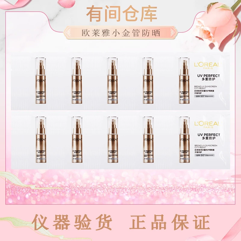 【100片小金管】欧莱雅小金管防晒隔离