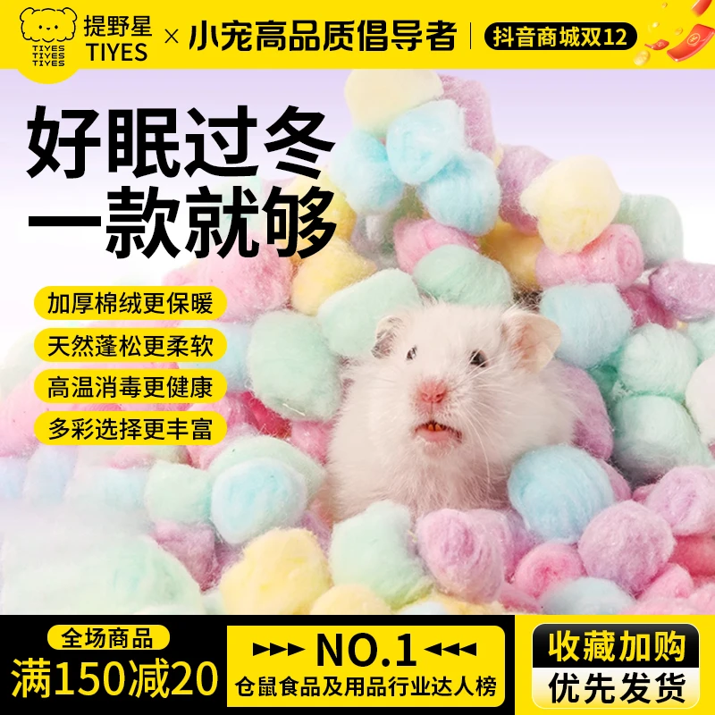 TIYES/提野星提野星仓鼠彩虹棉球金丝熊保暖脱脂棉球造景冬季垫料
