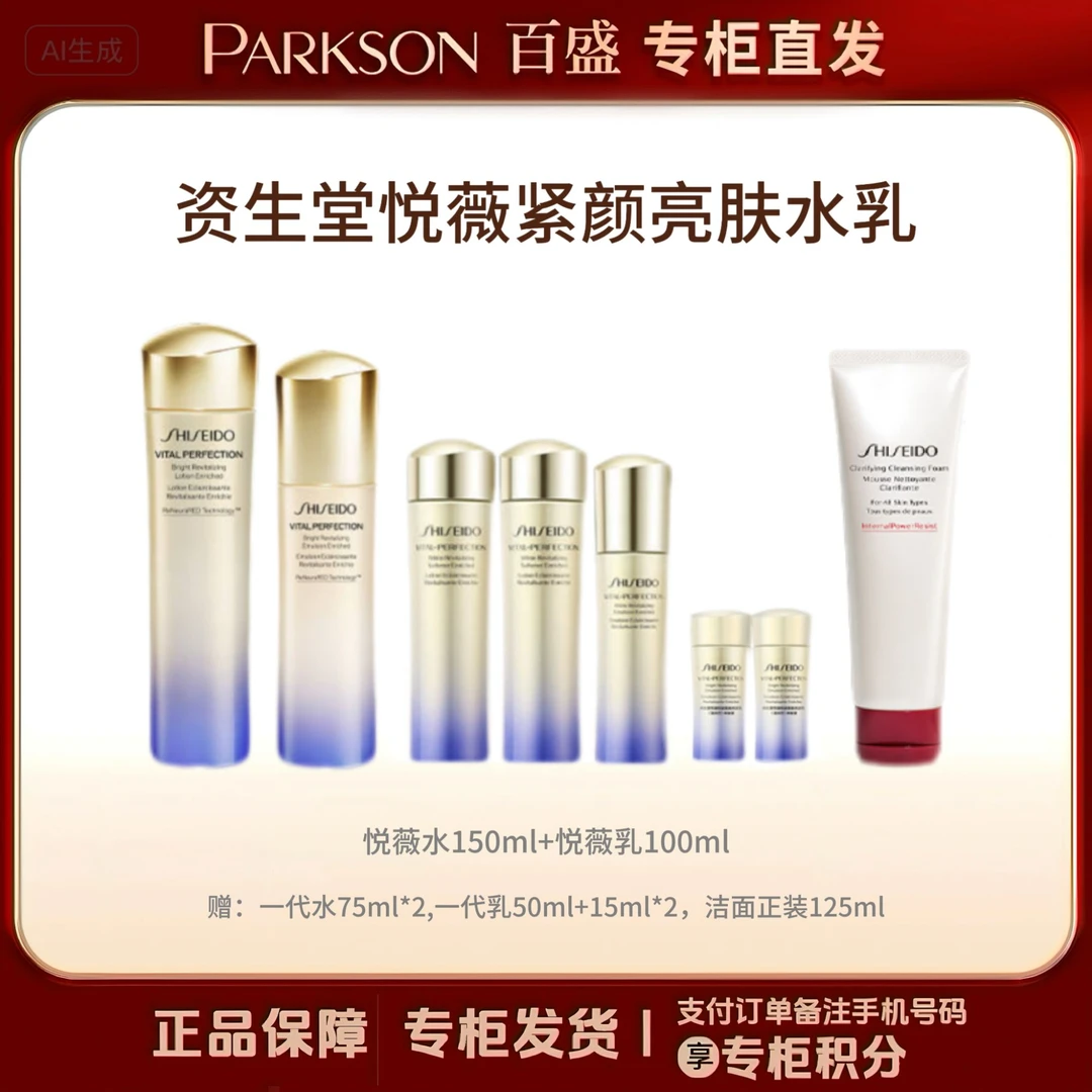 SHISEIDO/资生堂二代悦薇紧颜亮肤水乳套装