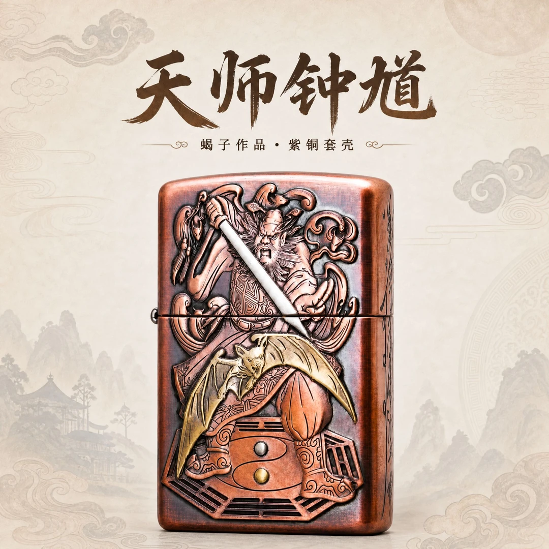 【爆款】zippo【天师钟馗】蝎子作品紫铜壳经典个性送男生礼物防风机