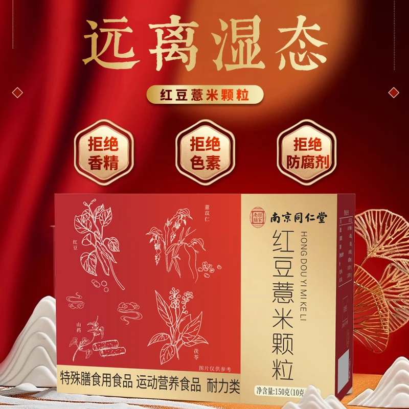 南京同仁堂红豆薏米颗粒赤小豆红豆薏米颗粒水祛消消茶轻轻茶颗粒