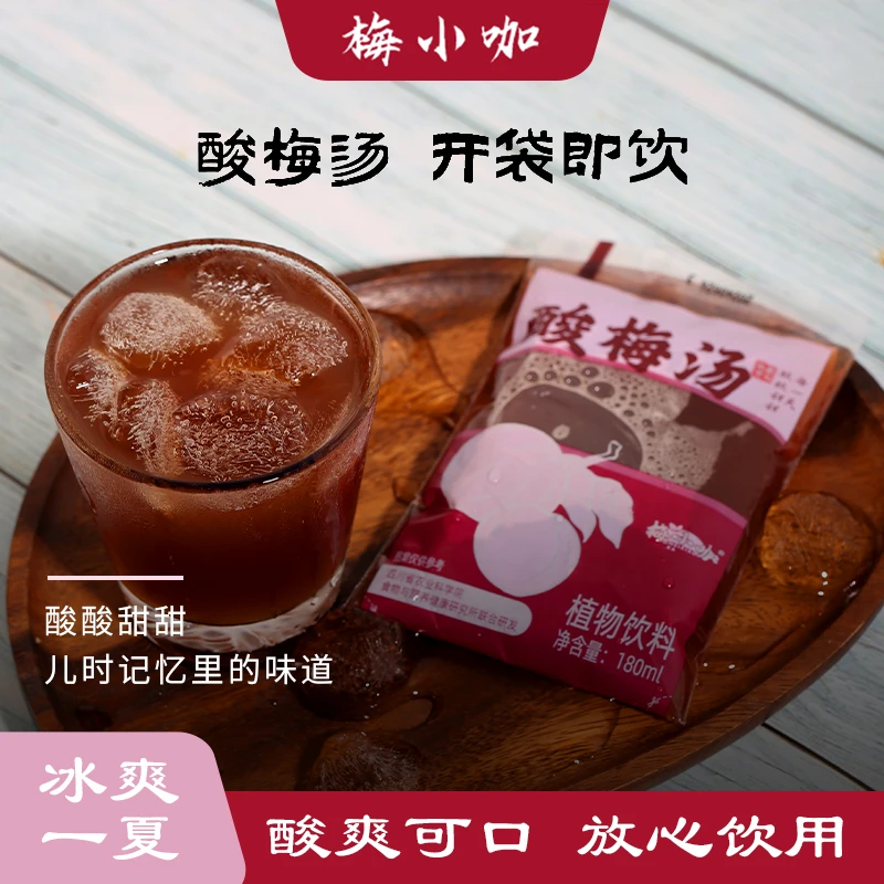 【酸梅汤&四川农科院】梅小咖酸梅汤解腻酸甜可口清爽180ml*6袋起