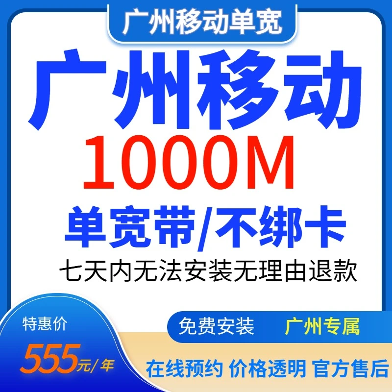 广州移动宽带单宽带不绑卡1000M/555元/年免安装费