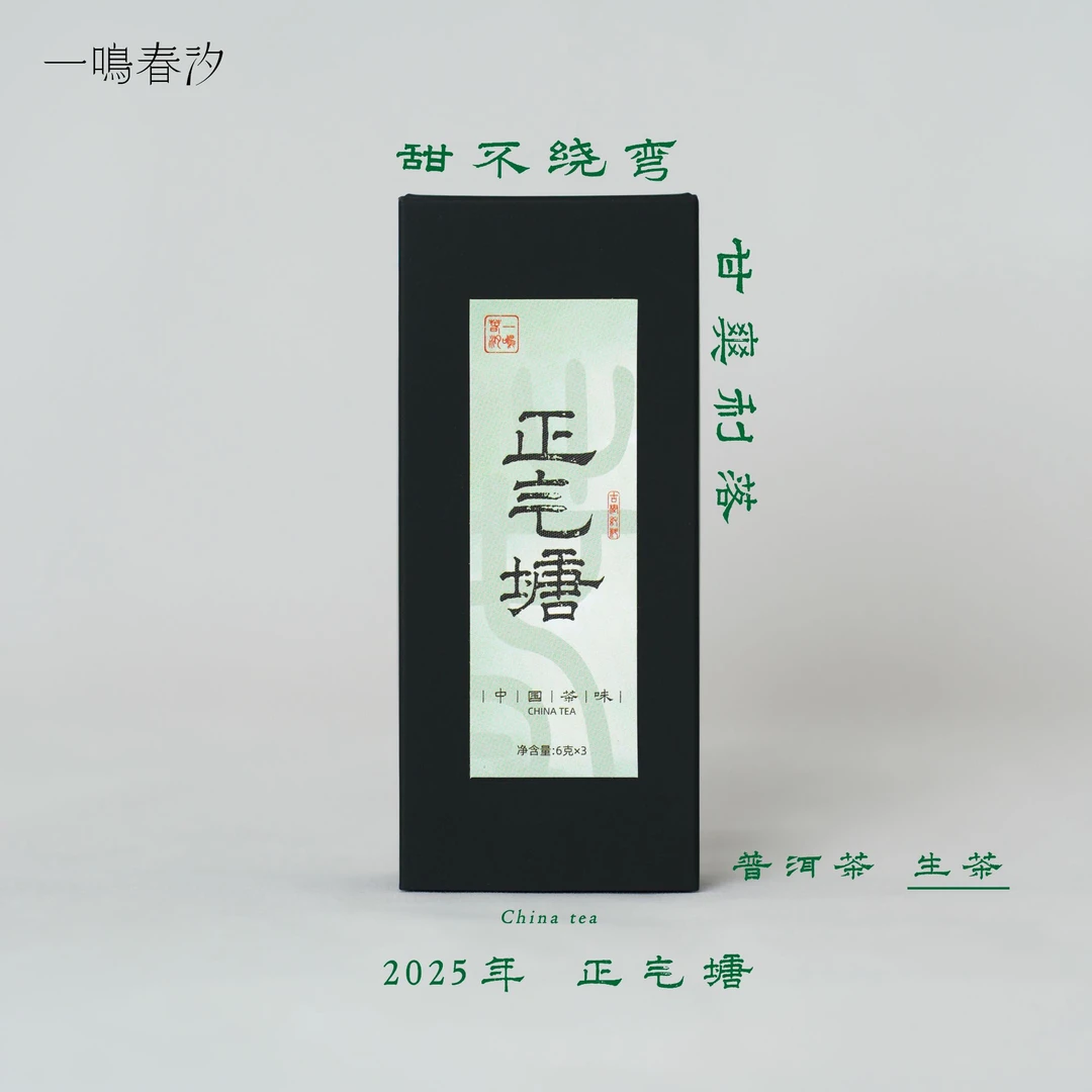 【正气塘】古树 2025年 入口甜  花蜜香  普洱生茶 手工龙珠 6g*3颗