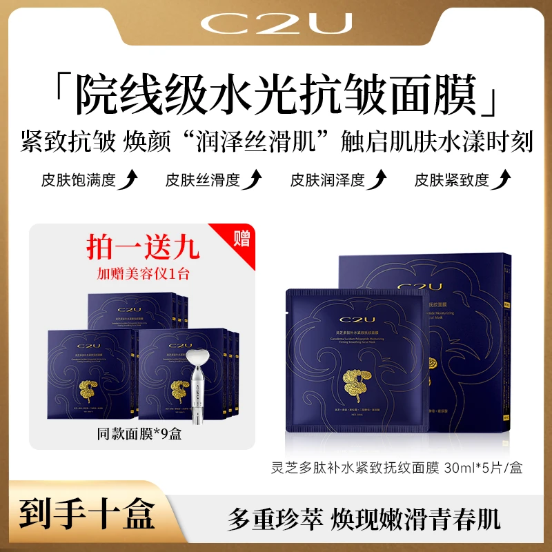 【10盒+美容仪】【专攻多皱纹 松垮肌】C2U灵芝多肽补水紧致抗皱面膜