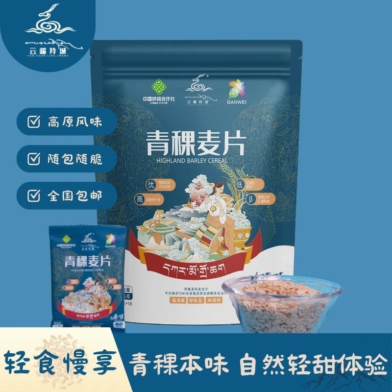 YUNDUANLINGCHENG/云端羚城 【青稞麦片】组合即食冲饮可作早餐美味