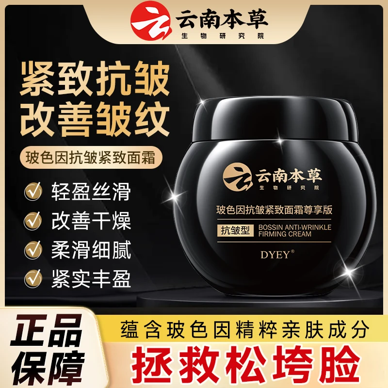 【买一送一】云南本草玻色因紧致面霜保湿嫩肤提拉修护官方正品