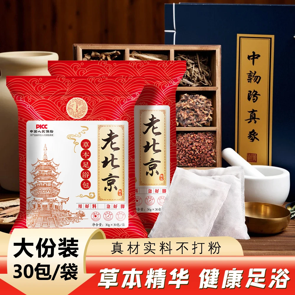 【到手30包】真材实料不打粉老北京草本艾草花椒泡脚足浴包泡脚药包