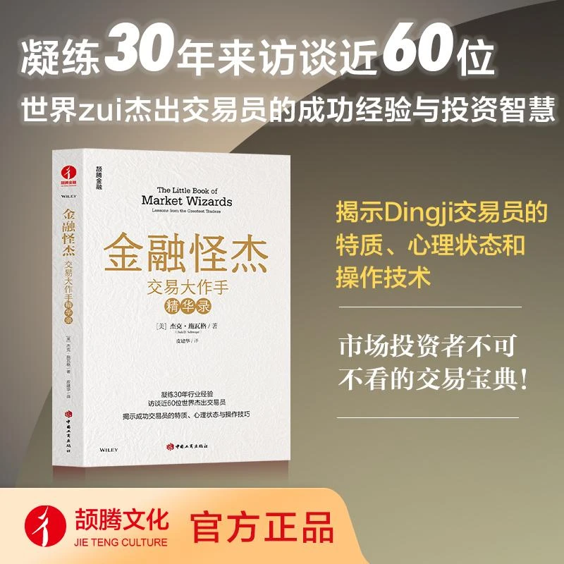 正版包邮 金融怪杰 (美) 杰克·施瓦格著 9787520903356