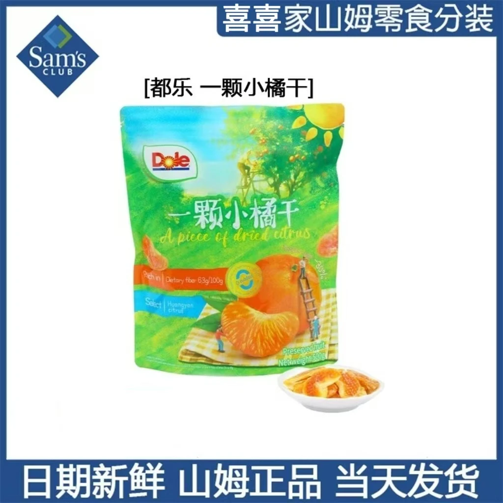 山姆一颗小橘干蜜饯果铺黄岩蜜橘即食酸甜果干0脂肪孕妇零食代购