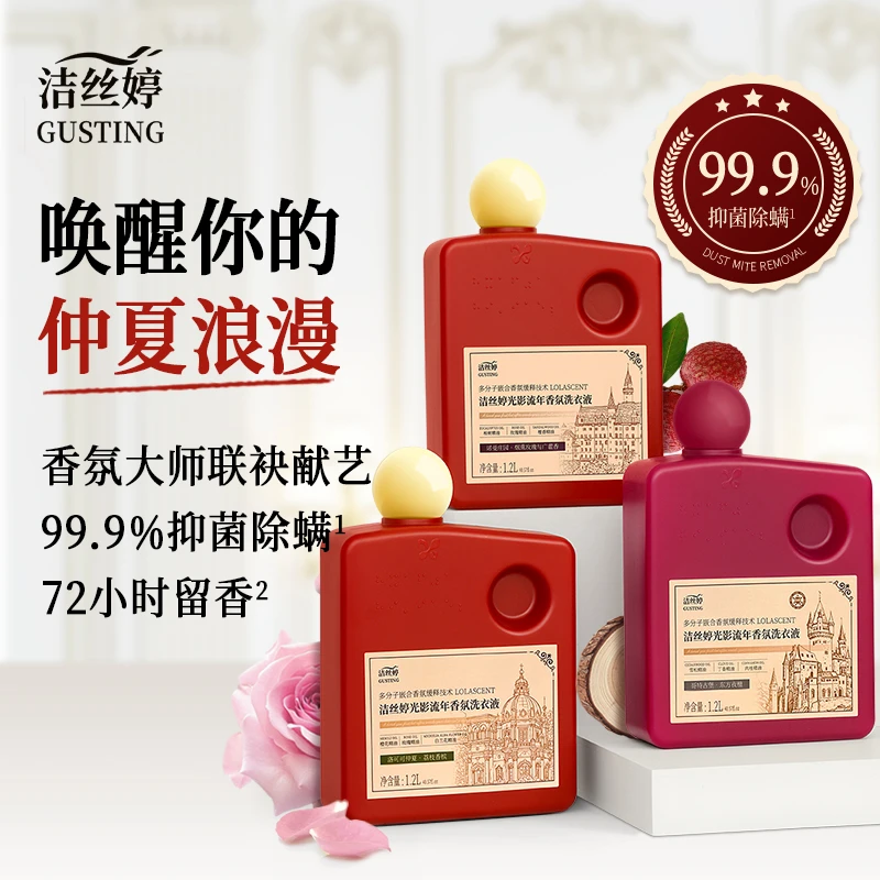 洁丝婷光影流年香氛洗衣液持久留香强力去污护色出菌*1瓶