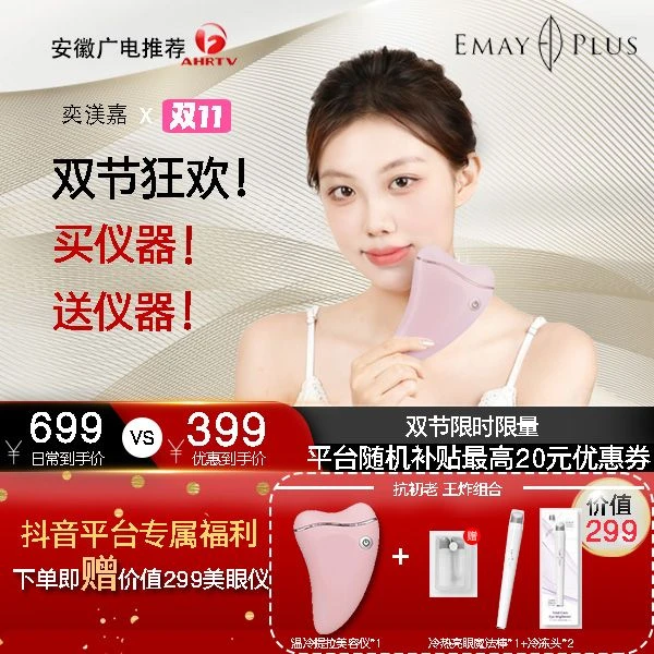 Emay Plus美容仪家用脸部提拉紧致冰敷修护去浮肿护理脸部美容仪
