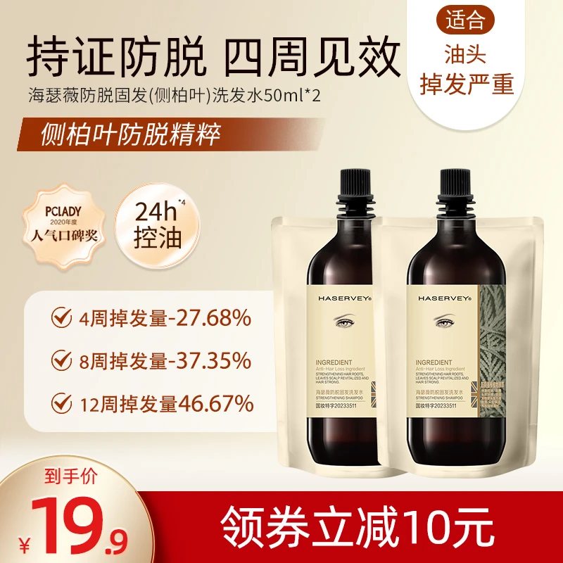 海瑟薇防脱固发生姜侧柏叶强韧国妆特证柔顺持久留香大牌小样试用