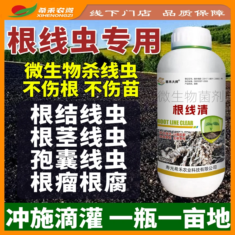 根结线虫药根线灵根线净根线清根线虫专治极农资大棚果蔬通用正品