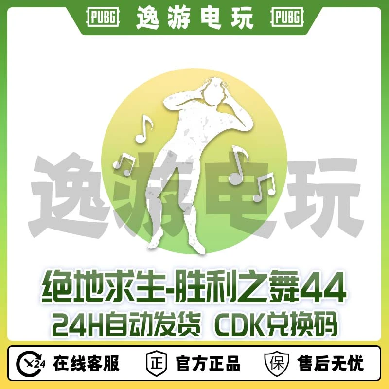 steam绝地求生PUBG舞蹈胜利之舞44CDK兑换码