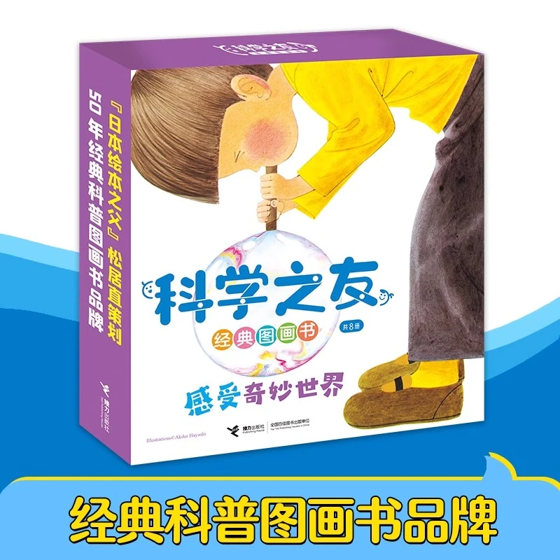 科学之友经典图画书全套8册礼盒装 感受奇妙世界