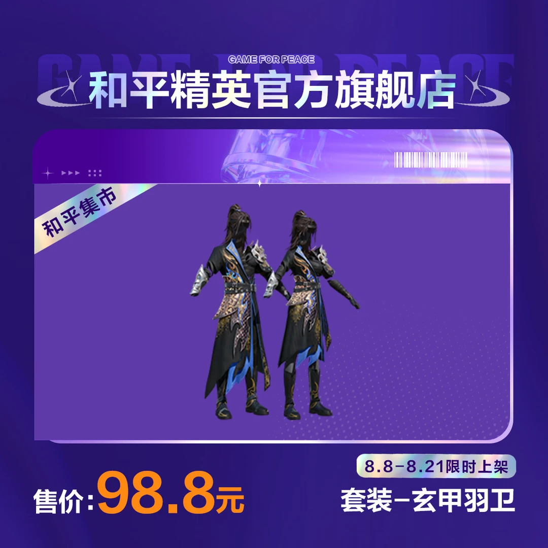 【和平集市】套装-玄甲羽卫【和平精英官方直充】