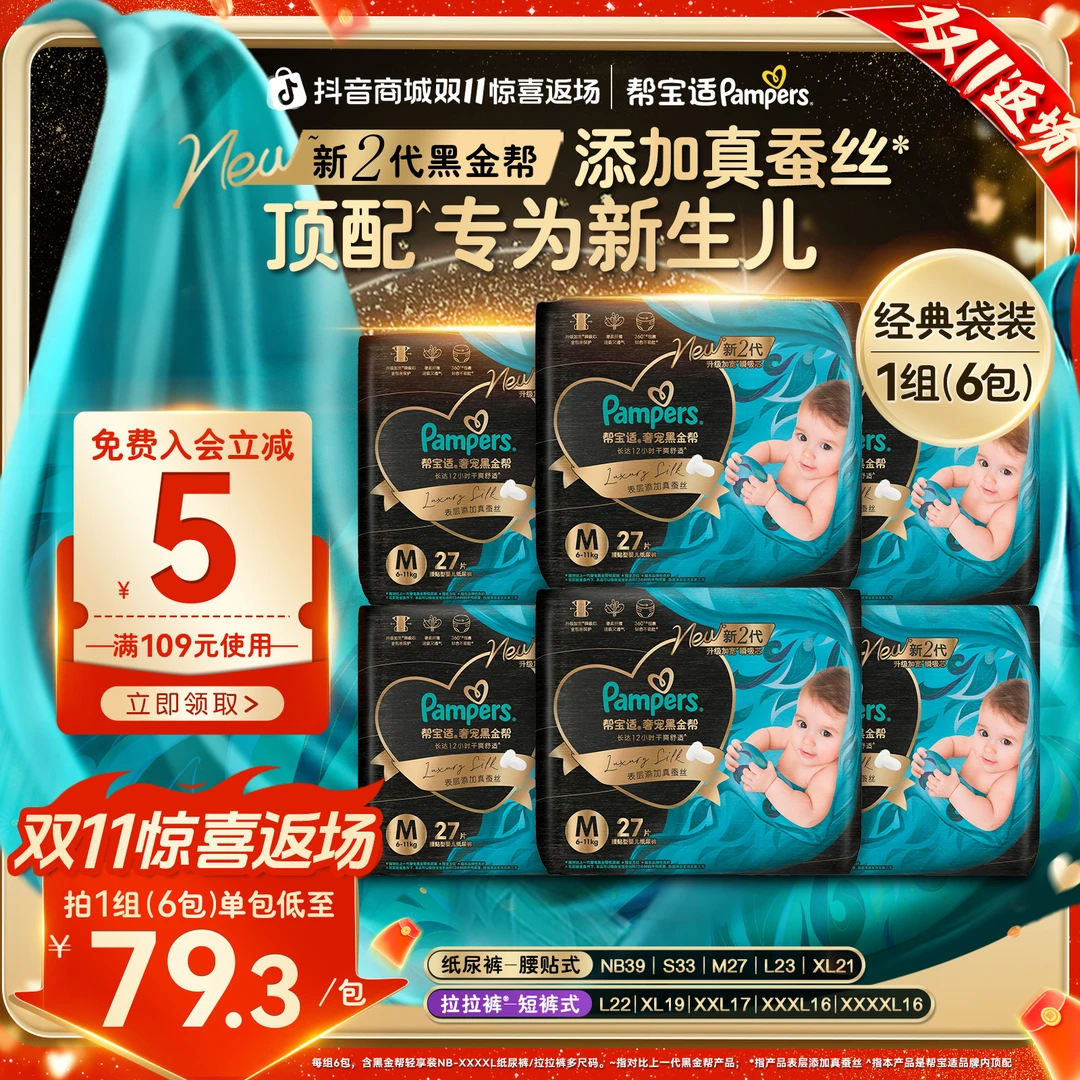 帮宝适黑金帮纸尿裤拉拉裤添加真蚕丝NB-4XL尿不湿防漏 DY