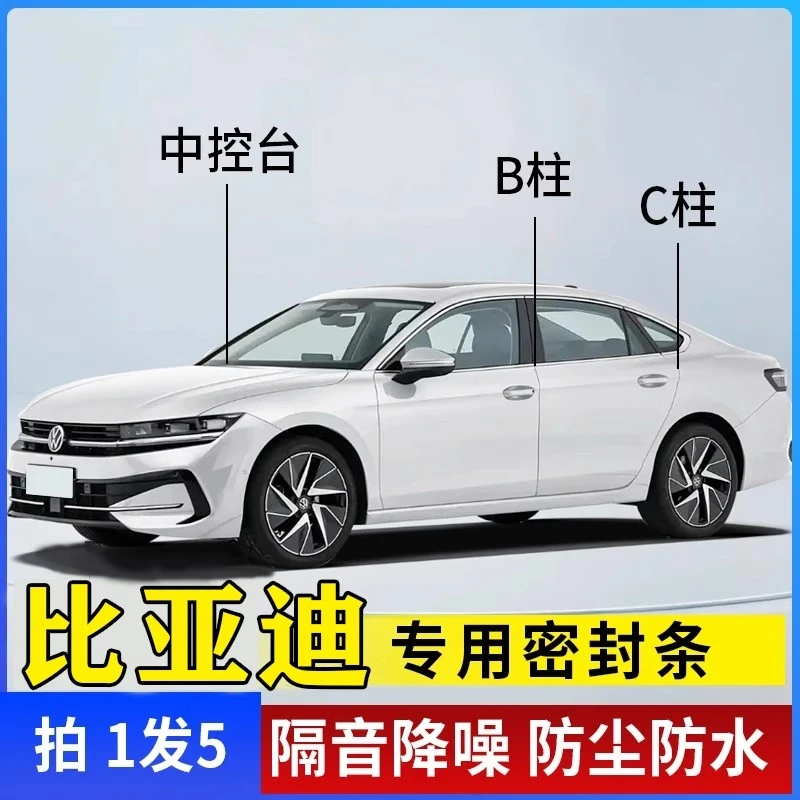 比亚迪汽车专用B柱C柱仪表台密封条车门全套隔音条防尘降噪胶条