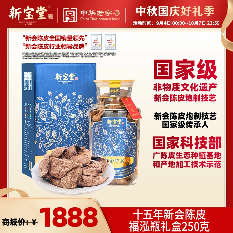 新宝堂十五年新会陈皮福泓礼盒装250克天然生晒中秋送礼