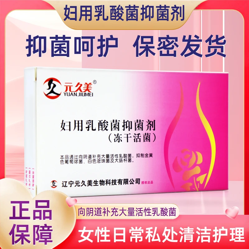 元久美妇用乳酸菌抑菌剂冻干活菌女性私护女性乳酸杆菌妇科专用