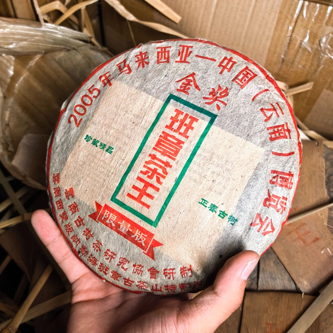 【临时链接】05年老生茶/班章茶王357克饼/主播讲解为主 （10月29日）
