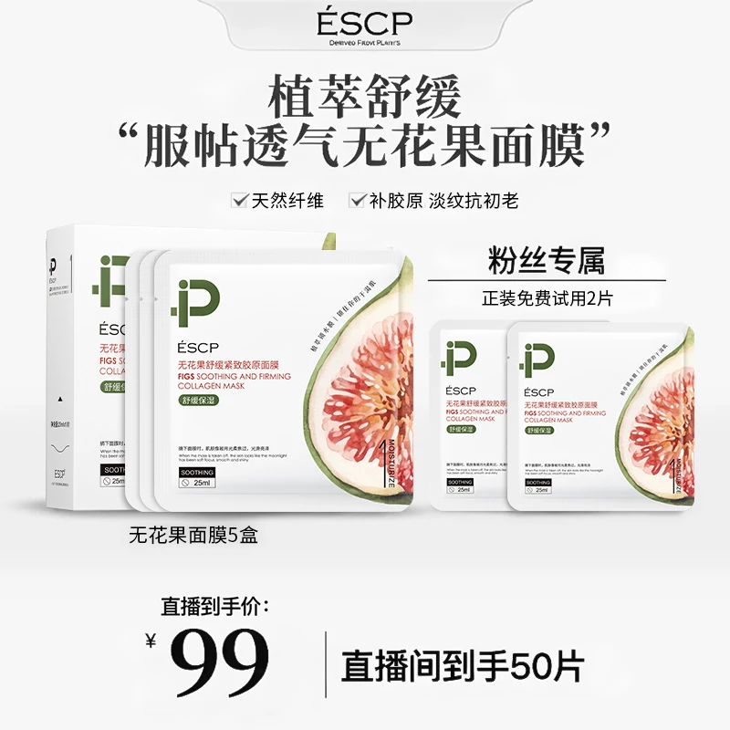 ESCP无花果舒缓保湿补水紧致胶原蛋白面膜面膜