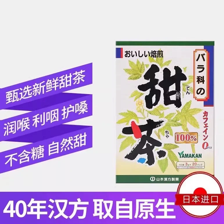 2025.2.14【3g*20】进口山本汉方制药株式会社甜茶独立小条装