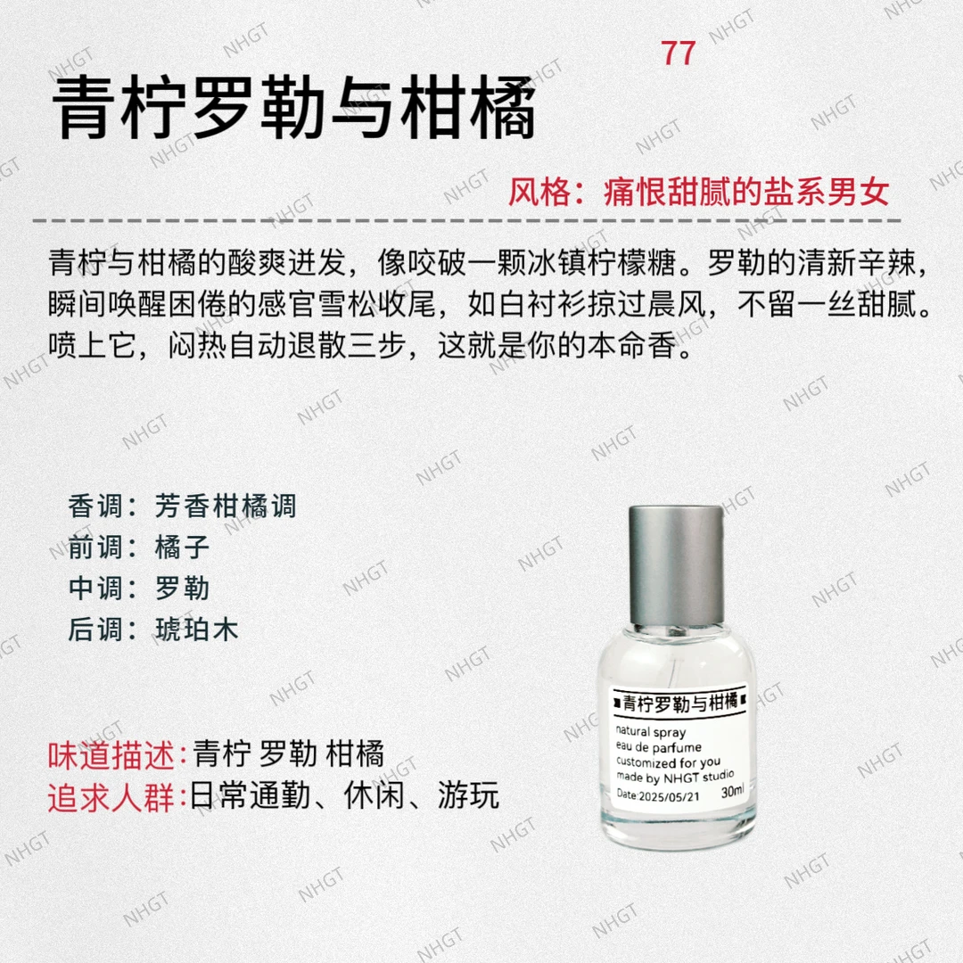NHGT调香室·【青柠罗勒与柑橘】柑橘调中性香持久平替香