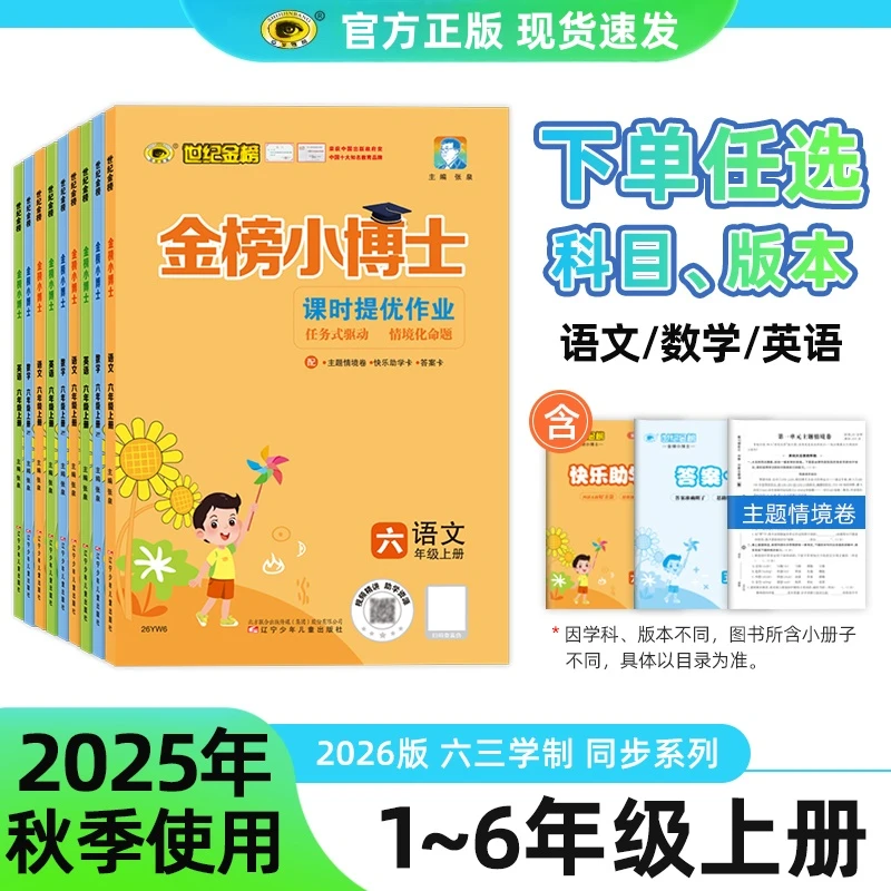 2026新版世纪金榜小博士课时提优作业1-6年级上册语数英同步练习