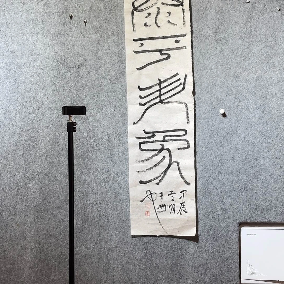 清**居李学明书法作品
