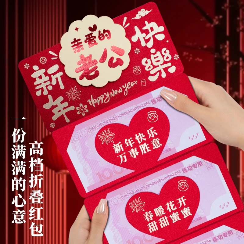 亲爱的老公新年快乐创意折叠红包祝福语仪式感春节过年红包利是封