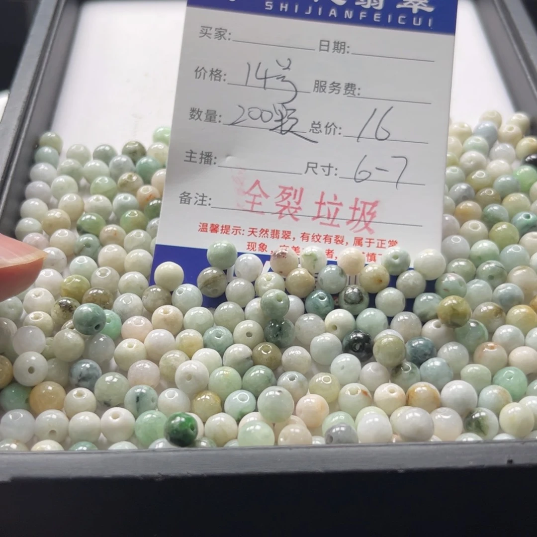 翡翠散珠14号 200颗 卡6-7全裂垃圾