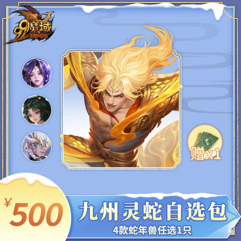 魔域九州灵蛇自选包-蛇年兽礼包-魔域游戏道具特价抢购